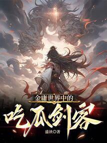 武侠世界的吃瓜剑客,吃瓜剑客的武侠世界奇闻录