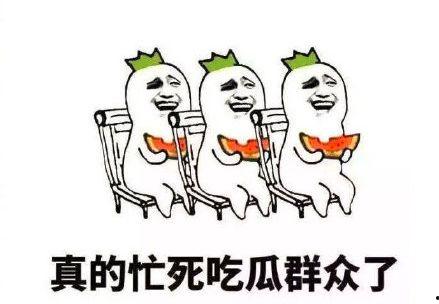 吃瓜群众都很搞笑吗